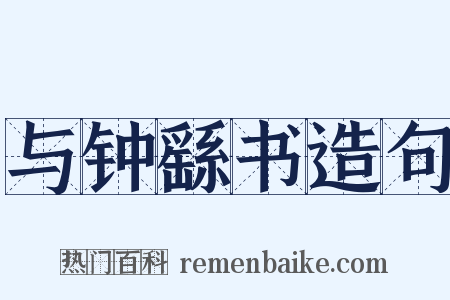 与钟繇书造句是什么意思的图片
